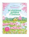 Волшебная деревня Ттэнрана. Учимся акварельной технике иллюстратора. Раскраска