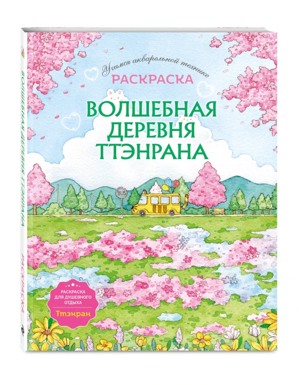 Волшебная деревня Ттэнрана. Учимся акварельной технике иллюстратора. Раскраска