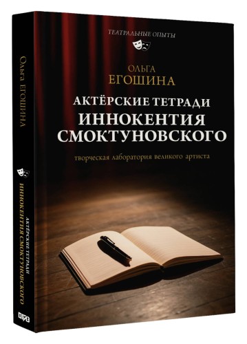Актёрские тетради Иннокентия Смоктуновского
