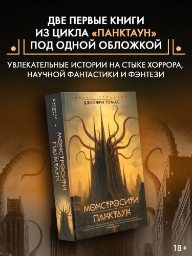 Монстросити. Панктаун