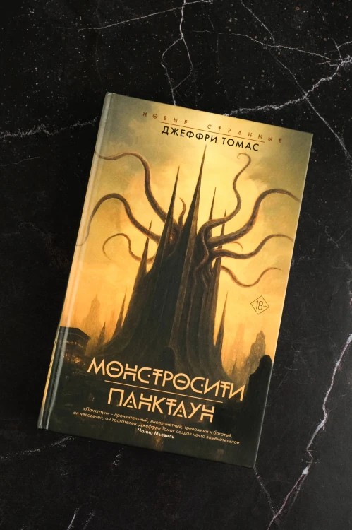 Монстросити. Панктаун