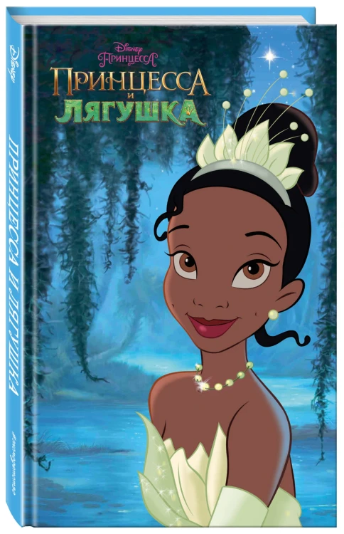 Принцесса и лягушка