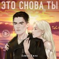 Это снова ты