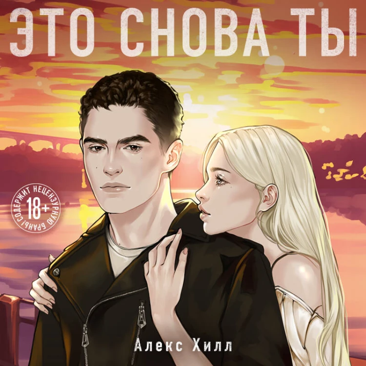 Это снова ты