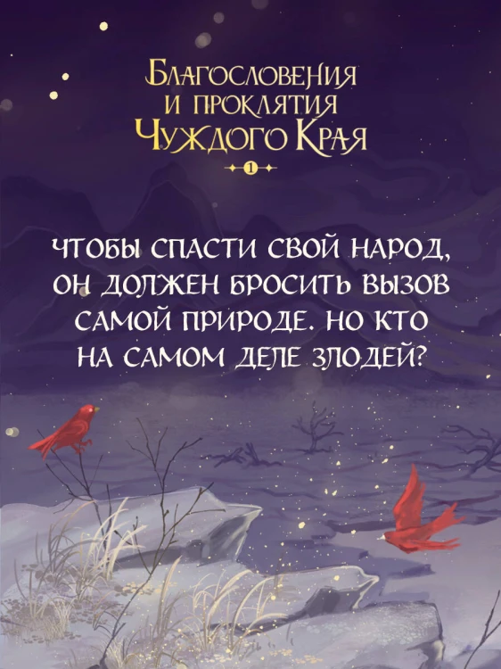 Благословения и проклятия Чуждого Края. Том 1