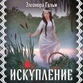 Искупление