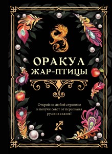 Оракул Жар-птицы