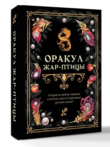 Оракул Жар-птицы