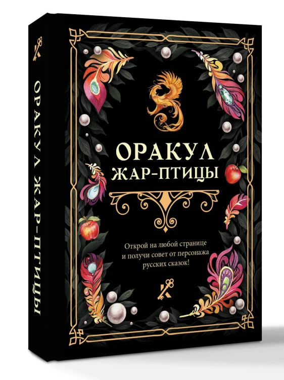 Оракул Жар-птицы