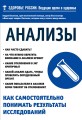 Анализы. Как самостоятельно понимать результаты исследований