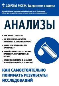 Анализы. Как самостоятельно понимать результаты исследований