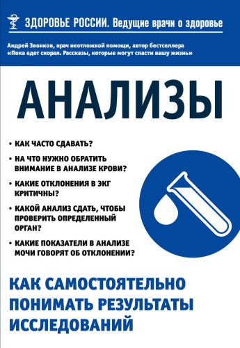 Анализы. Как самостоятельно понимать результаты исследований