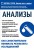 Анализы. Как самостоятельно понимать результаты исследований