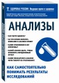 Анализы. Как самостоятельно понимать результаты исследований
