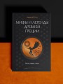 Мифы и легенды Древней Греции. Боги, герои, эпос