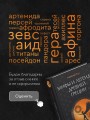 Мифы и легенды Древней Греции. Боги, герои, эпос