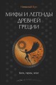 Мифы и легенды Древней Греции. Боги, герои, эпос