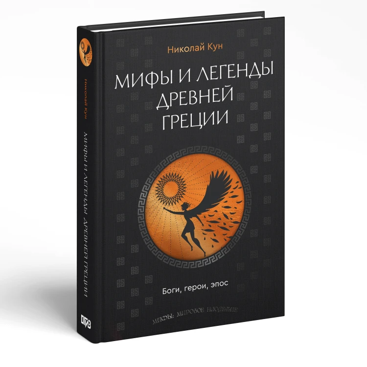 Мифы и легенды Древней Греции. Боги, герои, эпос