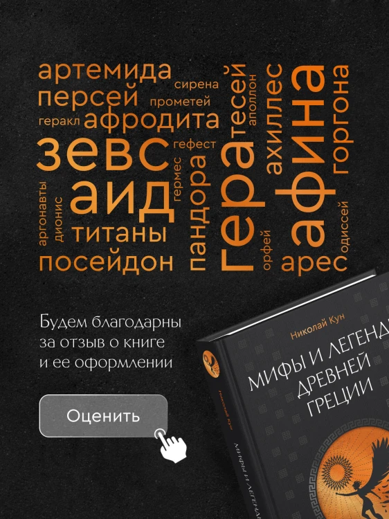 Мифы и легенды Древней Греции. Боги, герои, эпос