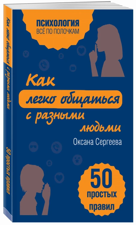 Как легко общаться с разными людьми. 50 простых правил