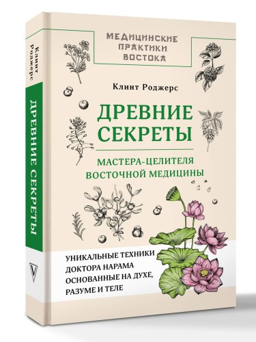 Древние секреты мастера-целителя восточной медицины
