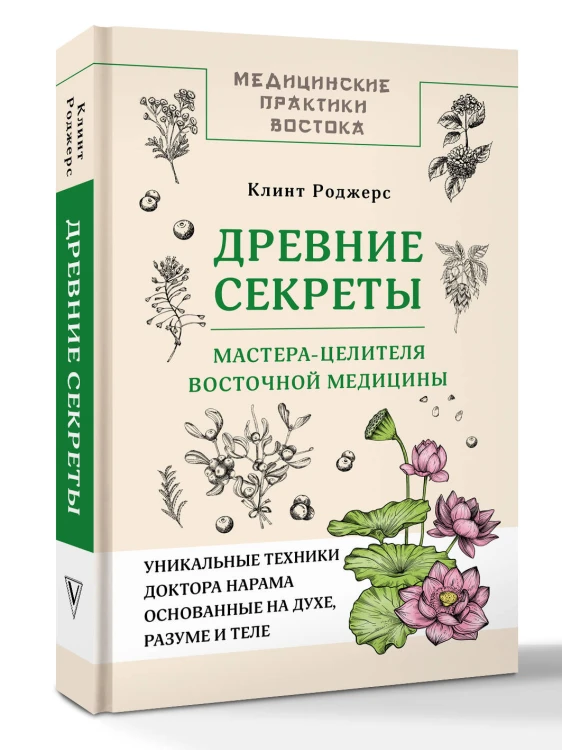 Древние секреты мастера-целителя восточной медицины