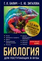 Биология для поступающих в вузы