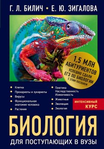 Биология для поступающих в вузы