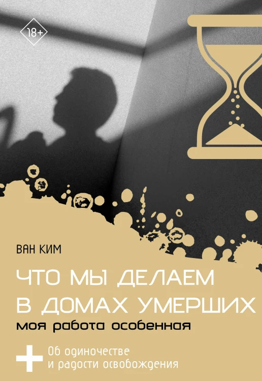 Что мы делаем в домах умерших. Моя работа особенная