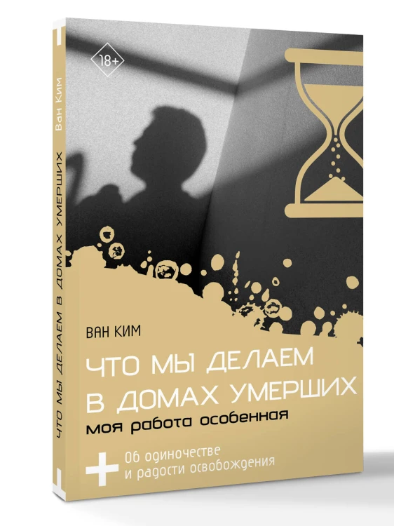 Что мы делаем в домах умерших. Моя работа особенная