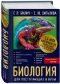 Биология для поступающих в вузы