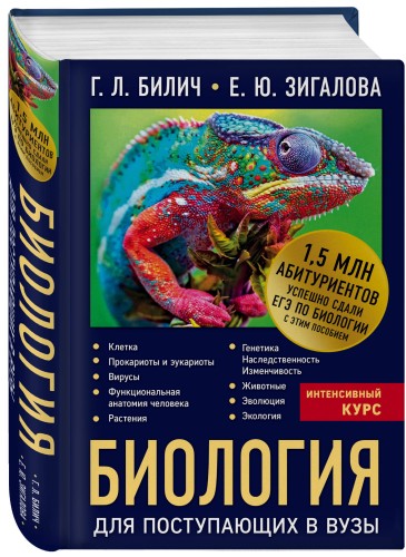 Биология для поступающих в вузы
