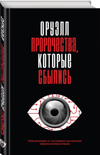 Оруэлл. Пророчества, которые сбылись