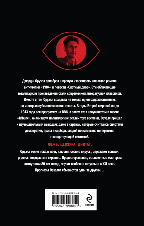 Оруэлл. Пророчества, которые сбылись