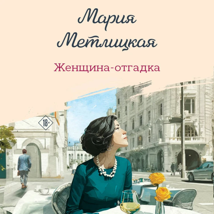Женщина-отгадка