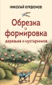 Обрезка и формировка деревьев и кустарников