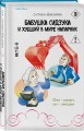 Бабушка Сидзука и худший в мире напарник (#2)