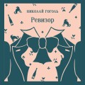 Ревизор