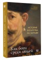 История богатства на Западе. Как боги среди людей