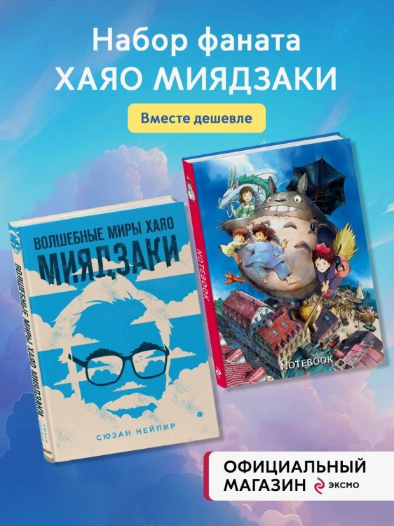 Комплект из 2-х предметов: Волшебные миры Хаяо Миядзаки + Блокнот Шедевры Хаяо Миядзаки (ИК)