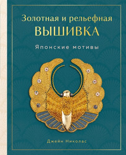 Золотная и рельефная вышивка. Японские мотивы