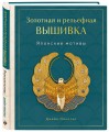 Золотная и рельефная вышивка. Японские мотивы