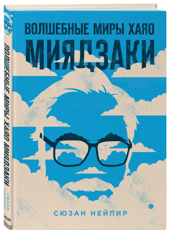 Комплект из 2-х предметов: Волшебные миры Хаяо Миядзаки + Блокнот Шедевры Хаяо Миядзаки (ИК)