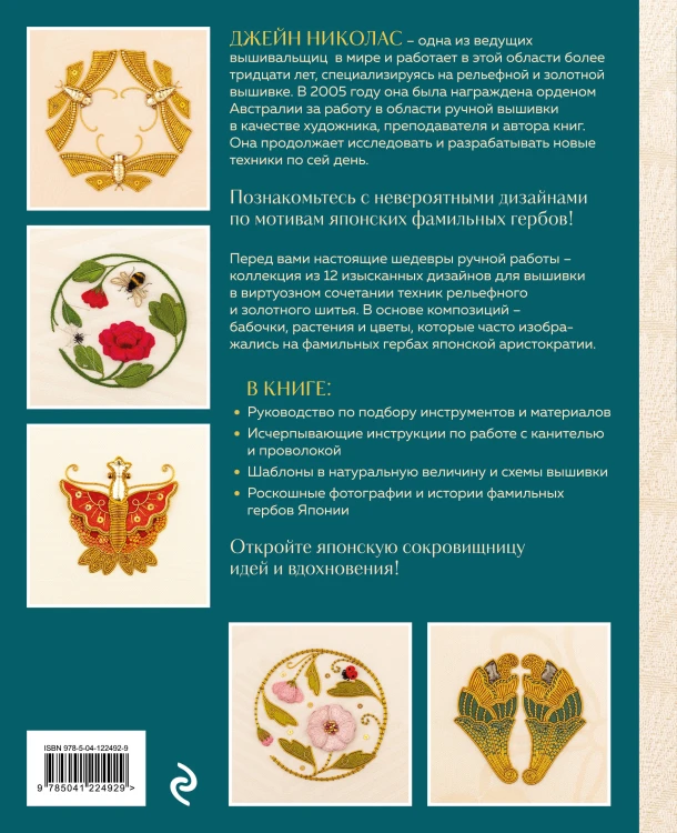 Золотная и рельефная вышивка. Японские мотивы