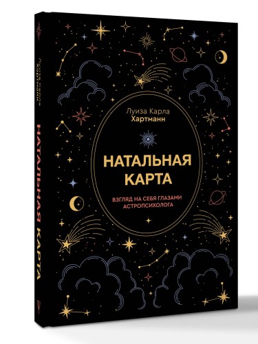 Натальная карта. Взгляд на себя глазами астропсихолога