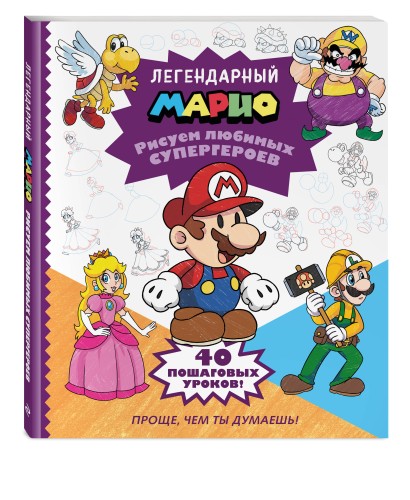 Легендарный МАРИО. Рисуем любимых супергероев