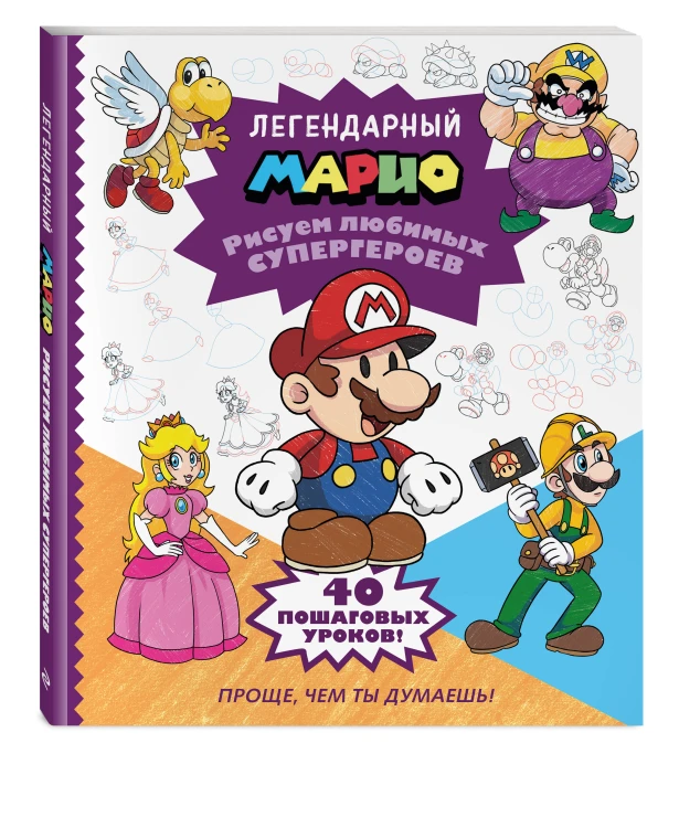 Легендарный МАРИО. Рисуем любимых супергероев
