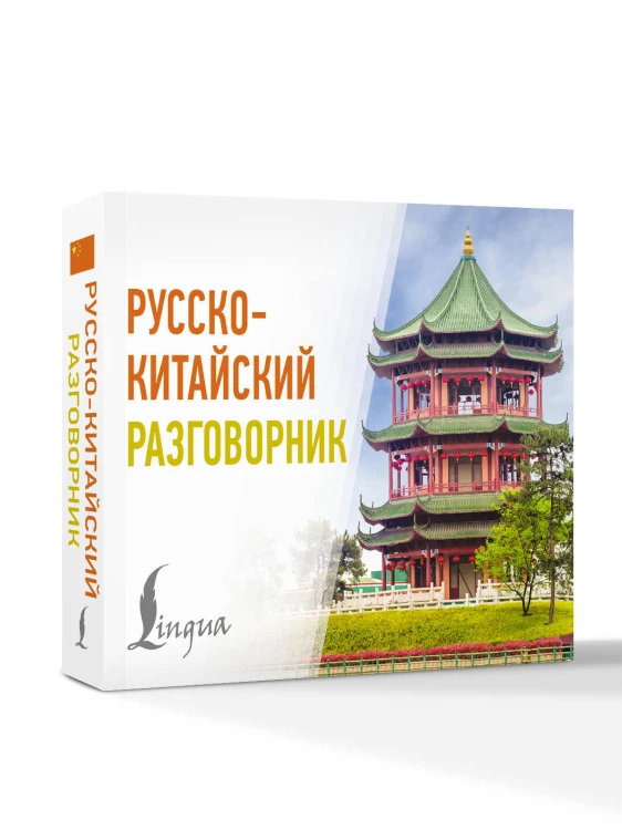 Русско-китайский разговорник