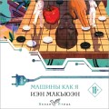 Машины как я
