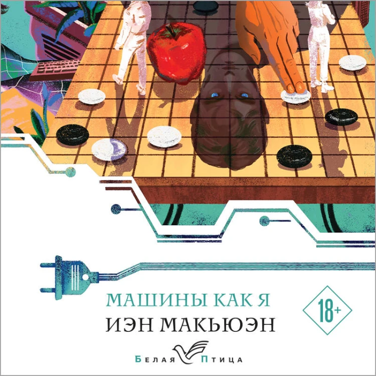 Машины как я